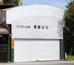 箕面公社